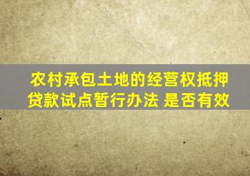 农村承包土地的经营权抵押贷款试点暂行办法 是否有效